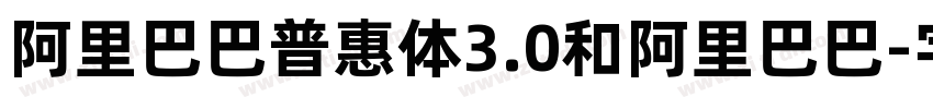 阿里巴巴普惠体3.0和阿里巴巴字体转换