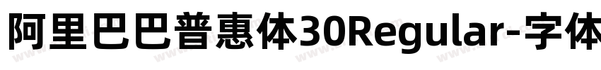 阿里巴巴普惠体30Regular字体转换 阿里巴巴普惠体30Regular字体转换