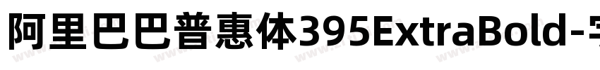阿里巴巴普惠体395ExtraBold字体转换