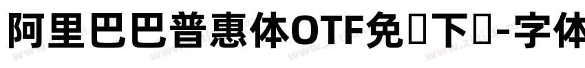 阿里巴巴普惠体OTF免费下载字体转换