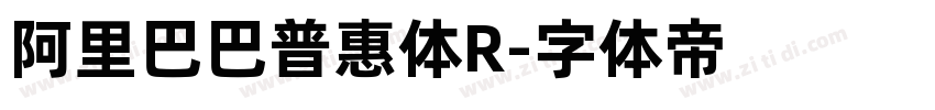 阿里巴巴普惠体R字体转换