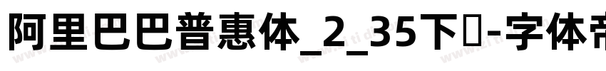 阿里巴巴普惠体_2_35下载字体转换