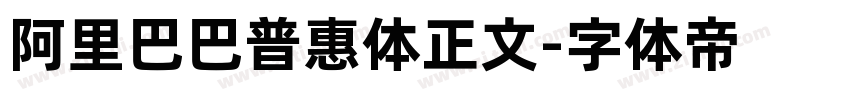 阿里巴巴普惠体正文字体转换