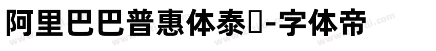 阿里巴巴普惠体泰语字体转换