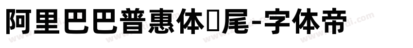 阿里巴巴普惠体狮尾字体转换