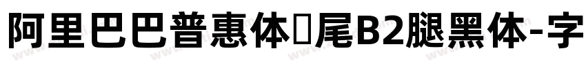 阿里巴巴普惠体狮尾B2腿黑体字体转换