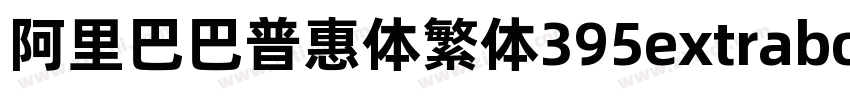阿里巴巴普惠体繁体395extrabol字体转换