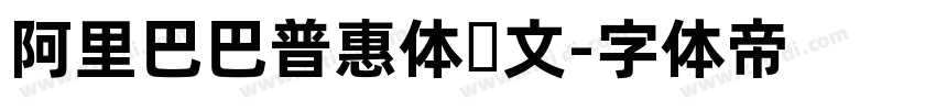 阿里巴巴普惠体韩文字体转换