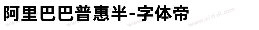 阿里巴巴普惠半字体转换