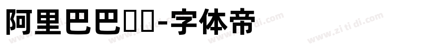 阿里巴巴汉仪字体转换