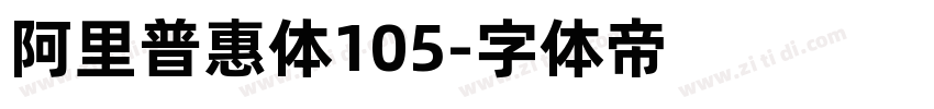 阿里普惠体105字体转换