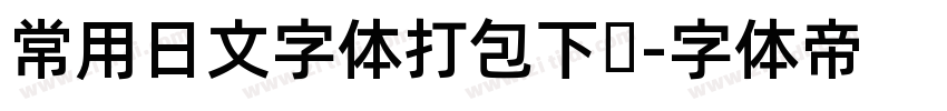 常用日文字体打包下载字体转换