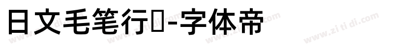 日文毛笔行书字体转换