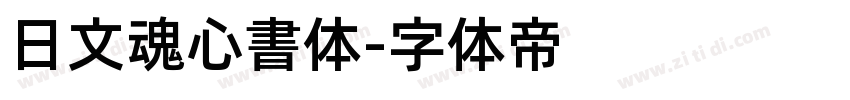 日文魂心書体字体转换