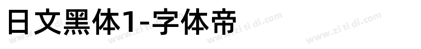 日文黑体1字体转换