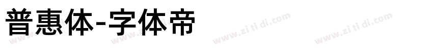 普惠体字体转换