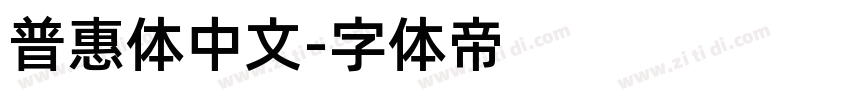 普惠体中文字体转换