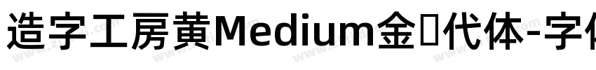 造字工房黄Medium金时代体字体转换
