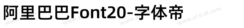 阿里巴巴Font20字体转换