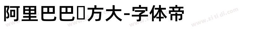 阿里巴巴东方大字体转换