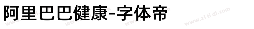 阿里巴巴健康字体转换
