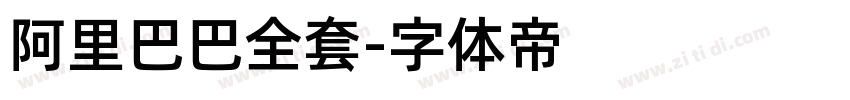 阿里巴巴全套字体转换