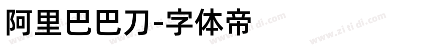 阿里巴巴刀字体转换