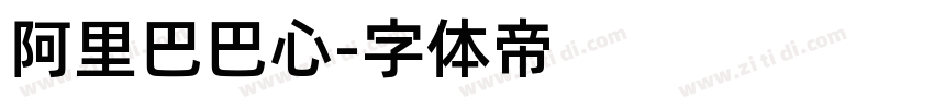 阿里巴巴心字体转换