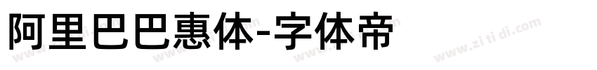 阿里巴巴惠体字体转换