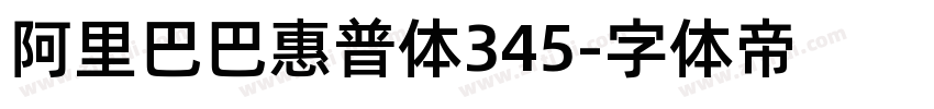 阿里巴巴惠普体345字体转换