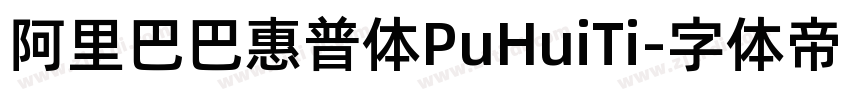 阿里巴巴惠普体PuHuiTi字体转换