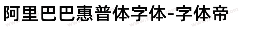 阿里巴巴惠普体字体字体转换