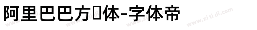 阿里巴巴方圆体字体转换