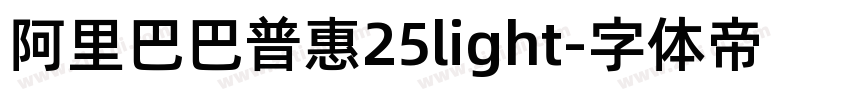 阿里巴巴普惠25light字体转换