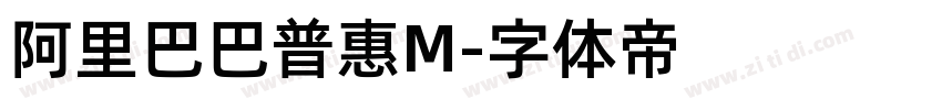 阿里巴巴普惠M字体转换
