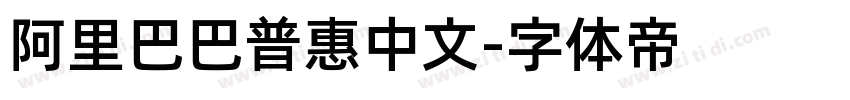 阿里巴巴普惠中文字体转换