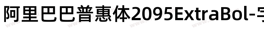 阿里巴巴普惠体2095ExtraBol字体转换