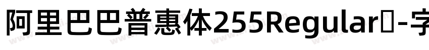 阿里巴巴普惠体255Regular简字体转换 阿里巴巴普惠体255Regular简字体转换