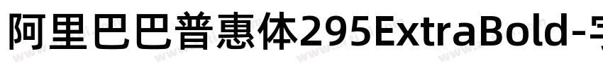 阿里巴巴普惠体295ExtraBold字体转换