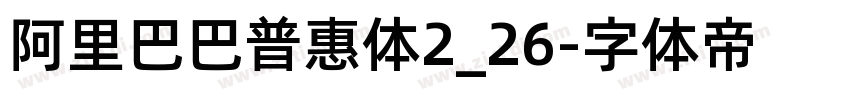 阿里巴巴普惠体2_26字体转换