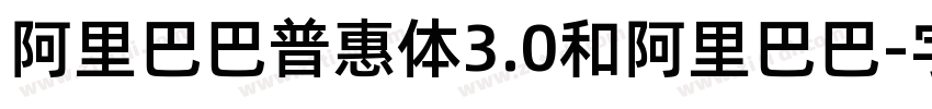 阿里巴巴普惠体3.0和阿里巴巴字体转换