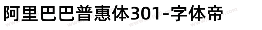阿里巴巴普惠体301字体转换