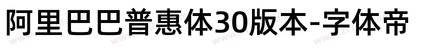 阿里巴巴普惠体30版本字体转换