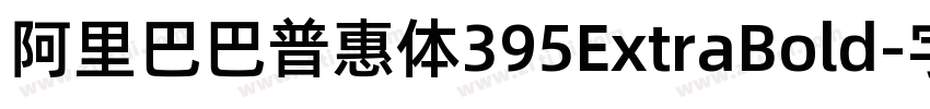 阿里巴巴普惠体395ExtraBold字体转换
