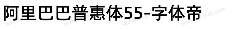 阿里巴巴普惠体55字体转换 阿里巴巴普惠体55字体转换