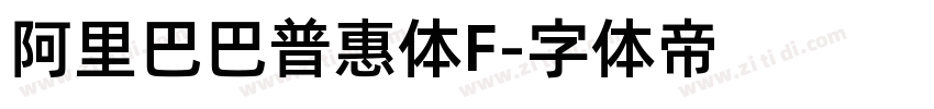 阿里巴巴普惠体F字体转换