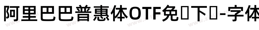 阿里巴巴普惠体OTF免费下载字体转换