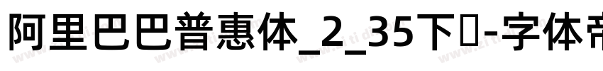 阿里巴巴普惠体_2_35下载字体转换