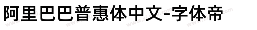 阿里巴巴普惠体中文字体转换