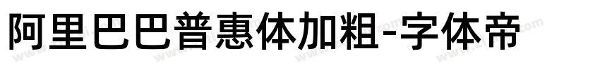 阿里巴巴普惠体加粗字体转换